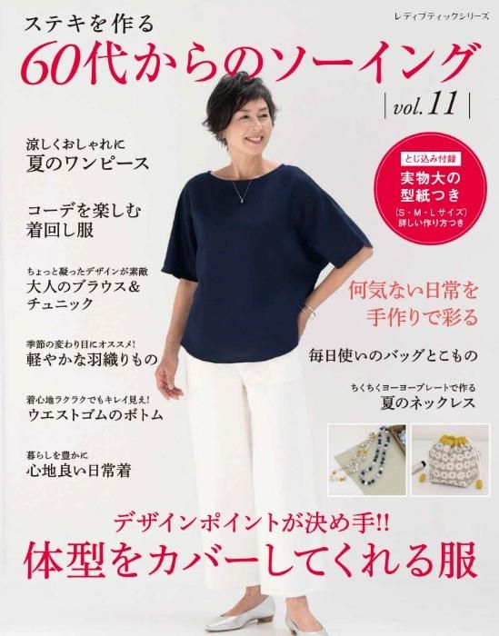 【書籍】60代からのソーイング vol.11(S8413)