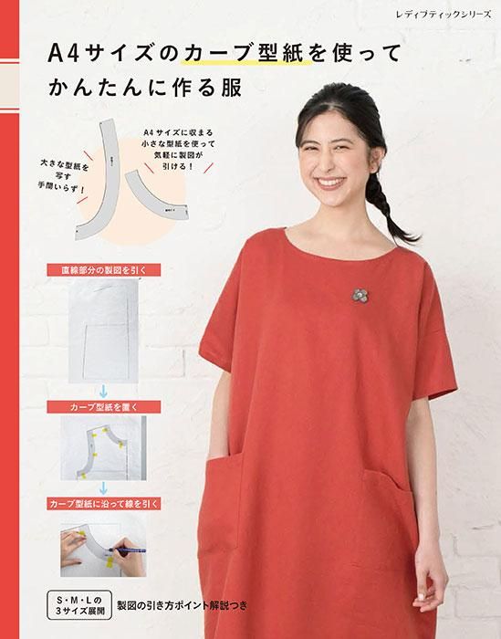 【書籍】A4サイズのカーブ型紙を使ってかんたんに作る服(S8414)