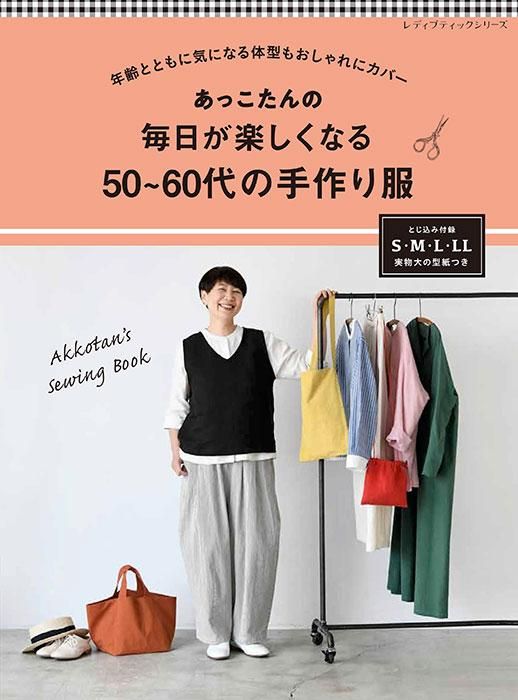 【書籍】あっこたんの 毎日が楽しくなる50～60代の手作り服(S8416)