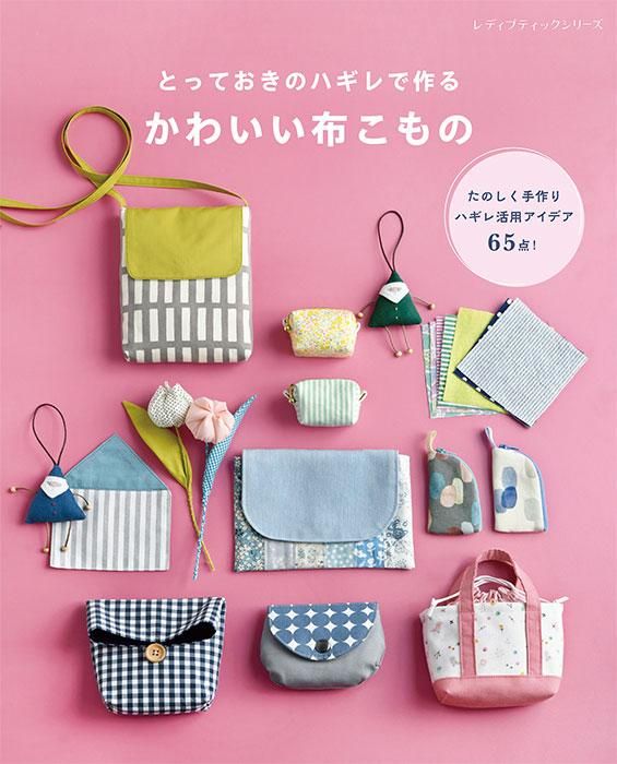 【書籍】とっておきのハギレで作る　かわいい布こもの(S8419)