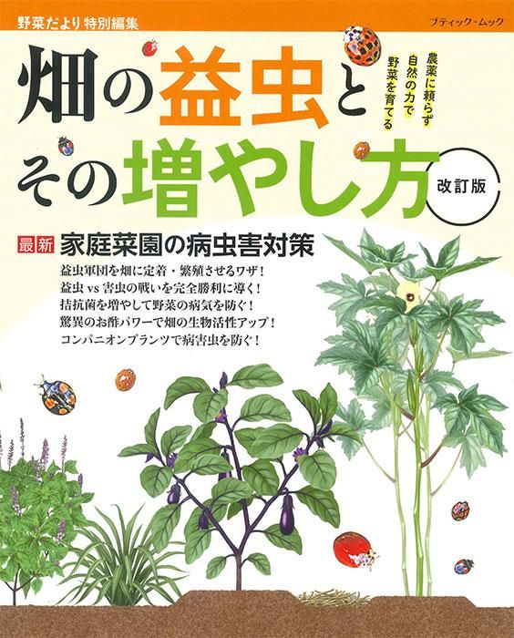 【書籍】改訂版　畑の益虫とその増やし方(M1667)