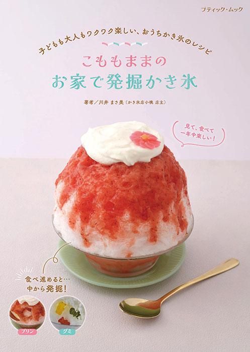 【書籍】こももままの お家で発掘かき氷(M1670)