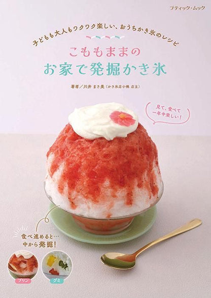 【書籍】こももままの お家で発掘かき氷(M1670)
