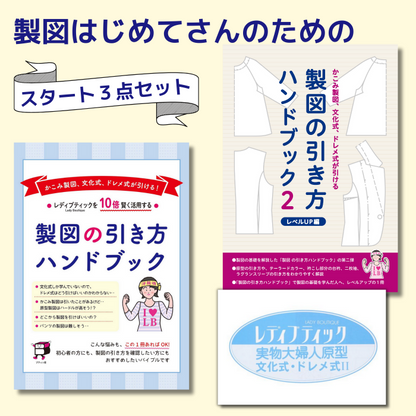 【型紙】製図はじめてさんのためのスタート３点セット(kit-0004)