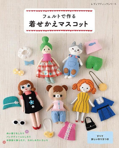【書籍】フェルトで作る着せかえマスコット(S8427)