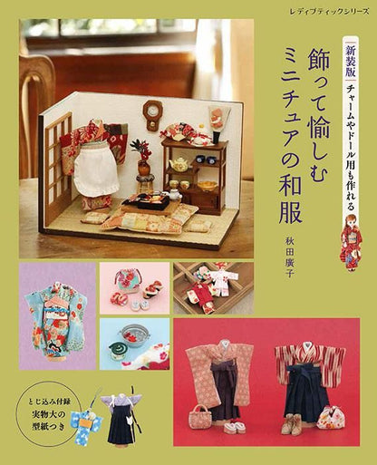 【書籍】飾って愉しむ ミニチュアの和服　新装版(S8435)
