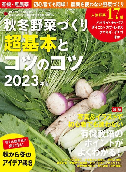 【書籍】秋冬野菜づくり 超基本とコツのコツ 2023年版(122308)