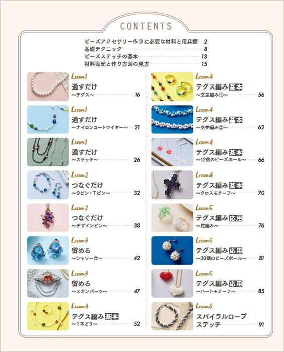【書籍】いちばんていねいな ビーズ教室(S8428)