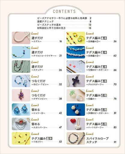 【書籍】いちばんていねいな ビーズ教室(S8428)