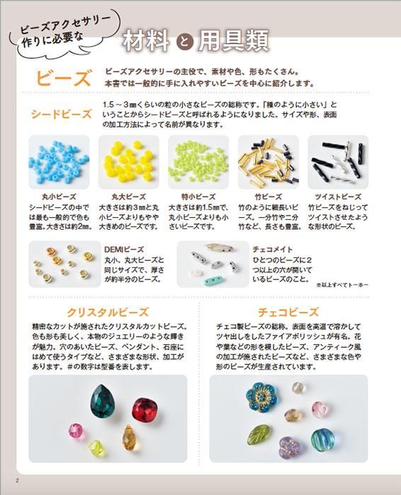 【書籍】いちばんていねいな ビーズ教室(S8428)
