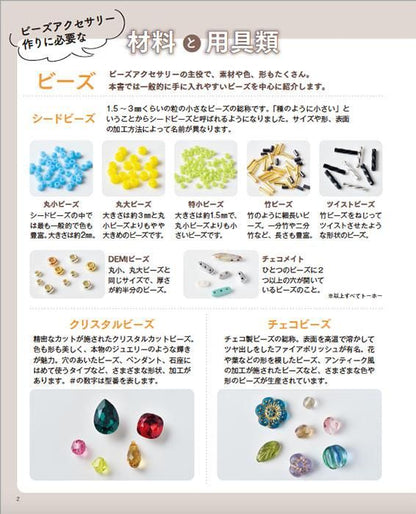 【書籍】いちばんていねいな ビーズ教室(S8428)