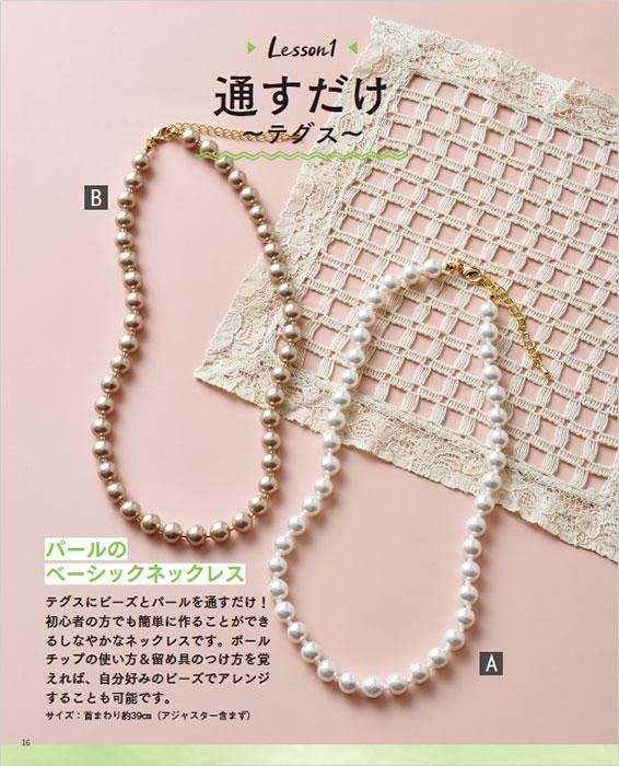 【書籍】いちばんていねいな ビーズ教室(S8428)