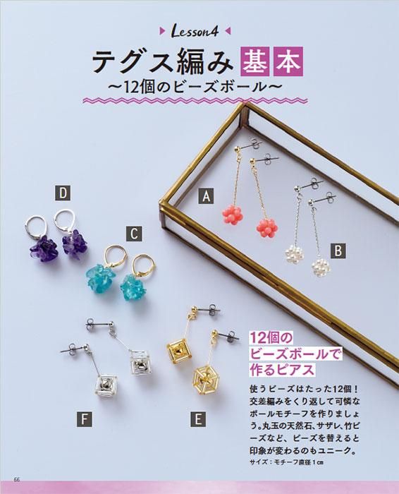 【書籍】いちばんていねいな ビーズ教室(S8428)