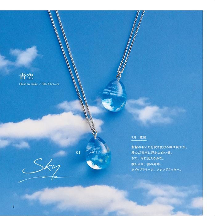【書籍】地球屋が作る　天空のレジンアクセサリー(S8434)
