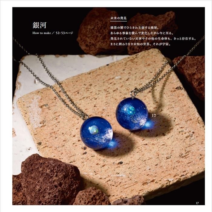 【書籍】地球屋が作る　天空のレジンアクセサリー(S8434)