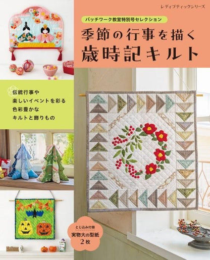 【書籍】パッチワーク教室特別号セレクション　季節の行事を描く歳時記キルト(S8438)