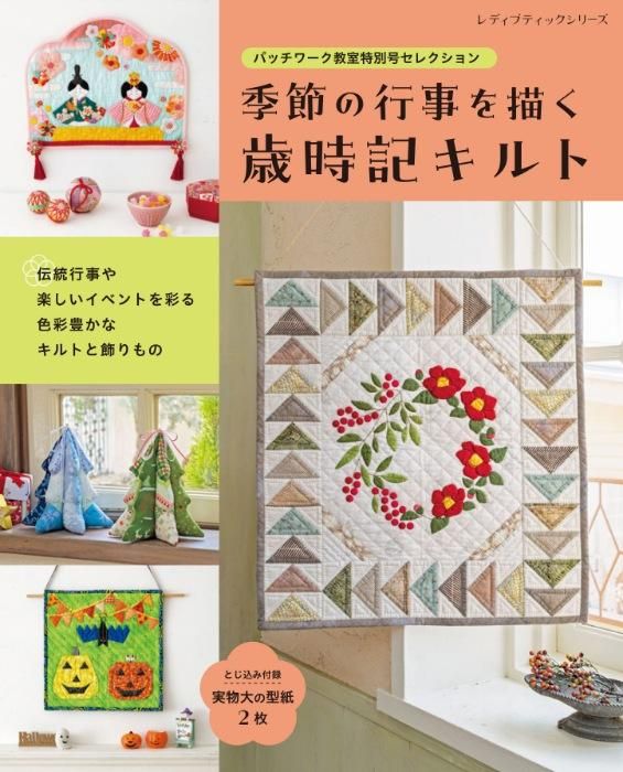 【書籍】パッチワーク教室特別号セレクション 季節の行事を描く歳時記キルト(S8438)