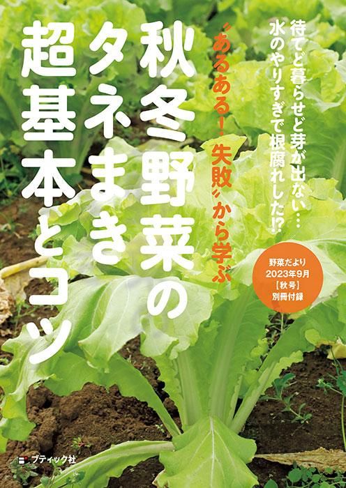 【書籍】野菜だより2023年9月秋号(112309)