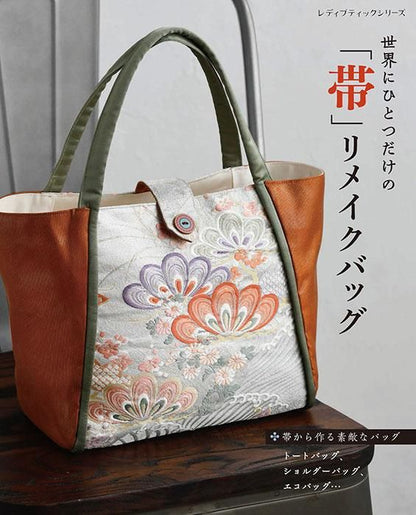 【書籍】世界にひとつだけの「帯」リメイクバッグ(S8439)