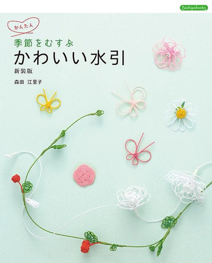 【書籍】季節をむすぶ　かわいい水引　新装版(K75)