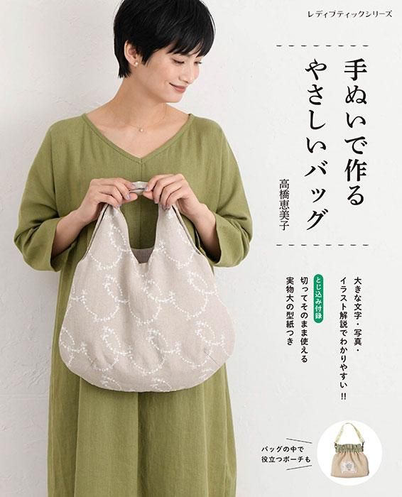 【書籍】手ぬいで作るやさしいバッグ(S8441)