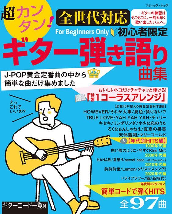 【書籍】超カンタン！【全世代対応】初心者限定ギター弾き語り曲集(M1682)
