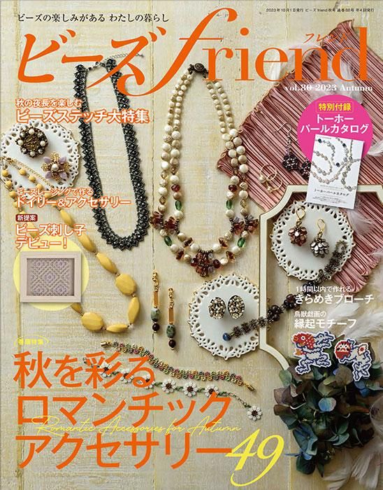 【書籍】ビーズfriend2023年秋号Vol.80(552310)