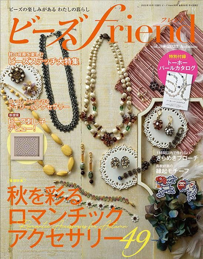 【書籍】ビーズfriend2023年秋号Vol.80(552310)