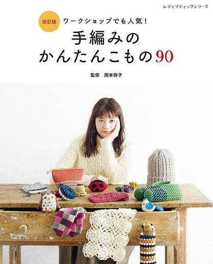 【書籍】改訂版　手編みのかんたんこもの90(S8445)