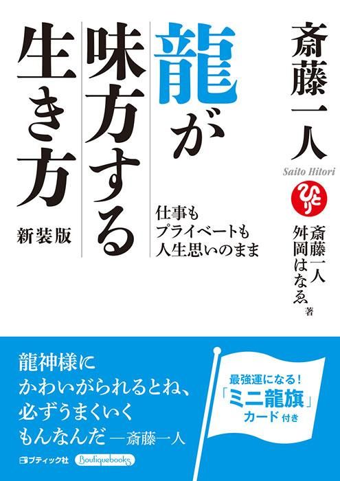 【書籍】斎藤一人　龍が味方する生き方　新装版(K81)