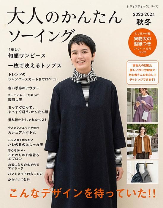 【書籍】大人のかんたんソーイング2023-2024秋冬(S8452)