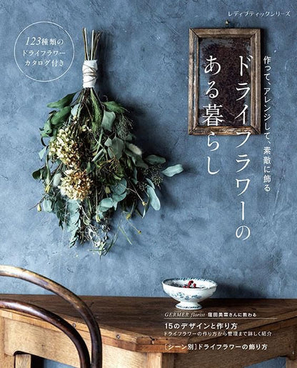 【書籍】ドライフラワーのある暮らし(S8454)