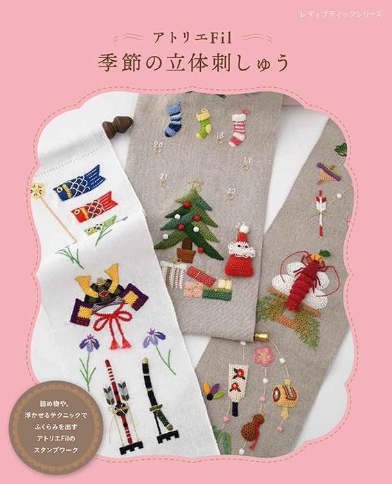 【書籍】アトリエFil　季節の立体刺しゅう(S8455)