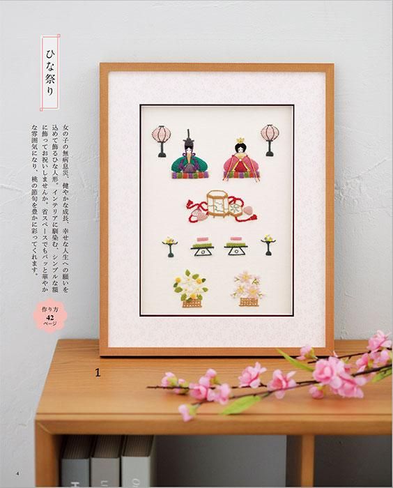 【書籍】アトリエFil　季節の立体刺しゅう(S8455)