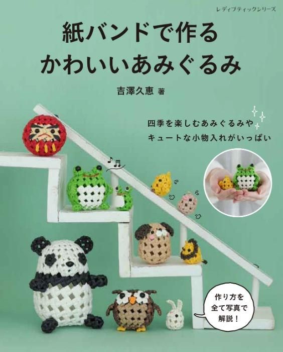 【書籍】紙バンドで作るかわいいあみぐるみ(S8456)