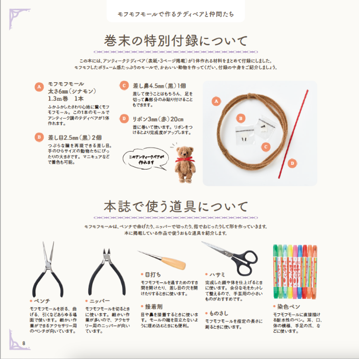 【書籍】モフモフモールで作るテディベアと仲間たち(S8457)