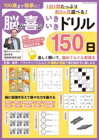 【書籍】脳が喜ぶいきいきドリル150日(M1698)