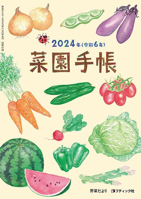 【書籍】野菜だより2023年11月冬号(112311)