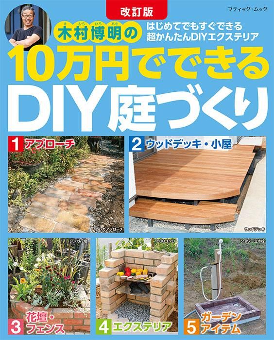 【書籍】改訂版　10万円でできるDIY庭づくり(M1683)