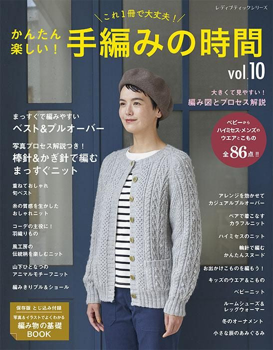 【書籍】かんたん楽しい！手編みの時間 vol.10(S8458)