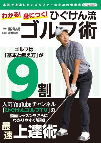 【書籍】わかる！身につく！ひぐけん流ゴルフ術(K76)