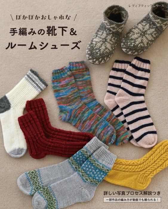 【書籍】手編みの靴下＆ルームシューズ(S8461)