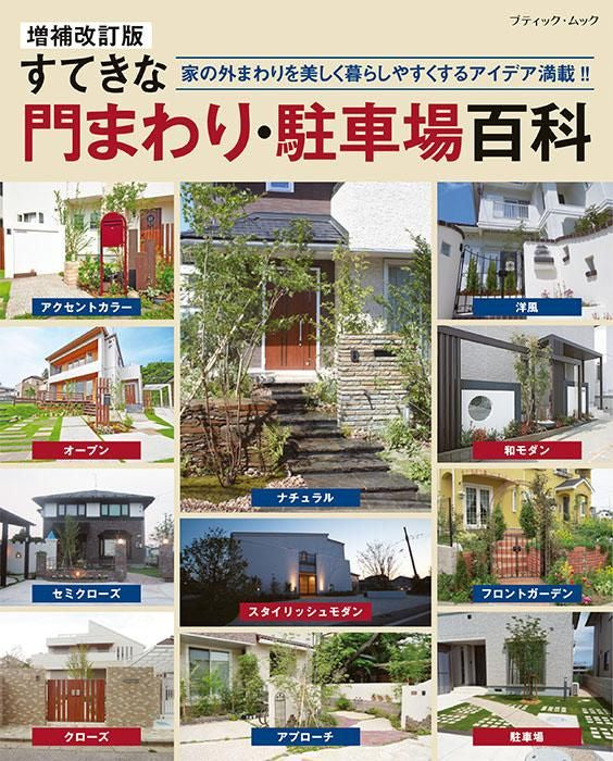 【書籍】増補改訂版　すてきな門まわり・駐車場百科(M1703)