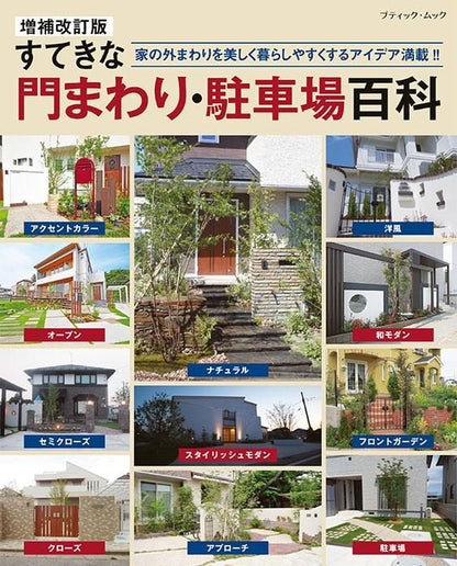 【書籍】増補改訂版　すてきな門まわり・駐車場百科(M1703)