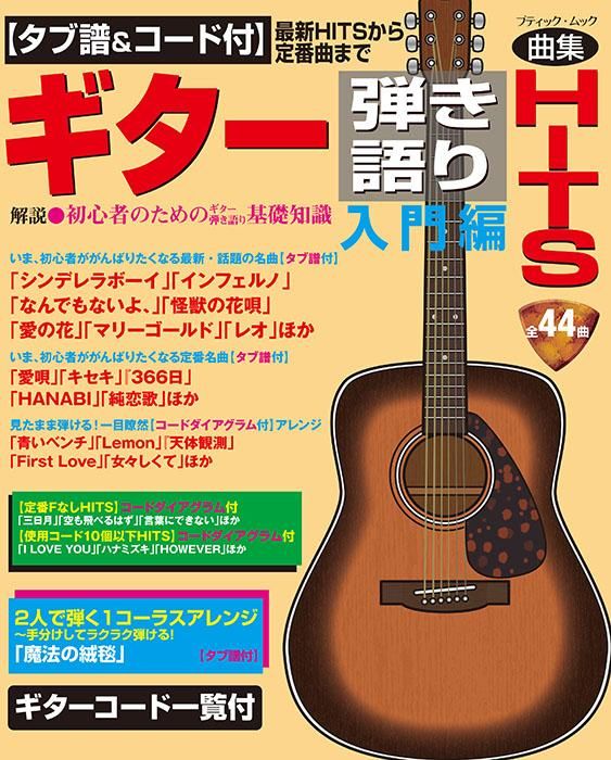 【書籍】【タブ譜＆コード付】ギター弾き語りHITS　入門編～最新HITSから定番曲まで(M1702)