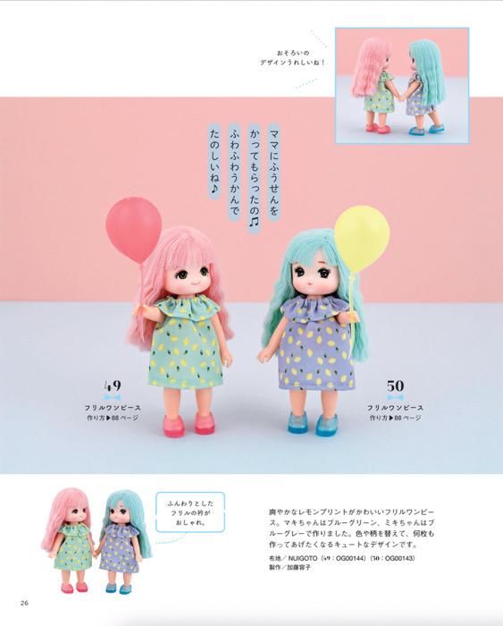【書籍】今すぐ作りたいリカちゃんの着せかえ服(S8464)