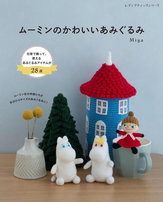 【書籍】ムーミンのかわいいあみぐるみ(S8463)