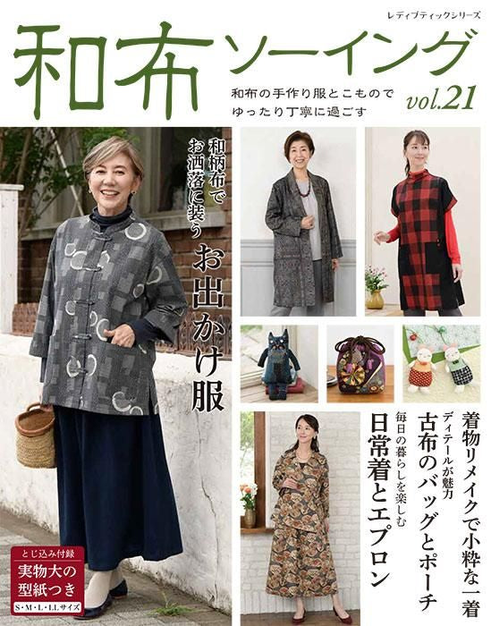 【書籍】和布ソーイング vol.21(S8459)