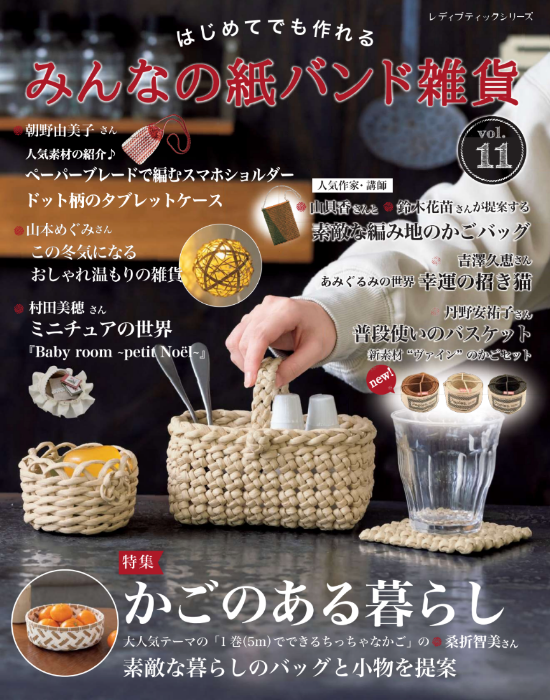 【書籍】みんなの紙バンド雑貨 vol.11(S8465)