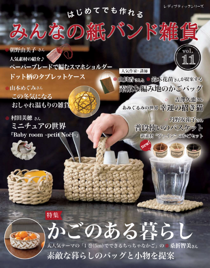 【書籍】みんなの紙バンド雑貨 vol.11(S8465)